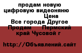 продам новую цифровую видеоняню ramili baybi rv 900 › Цена ­ 7 000 - Все города Другое » Продам   . Пермский край,Чусовой г.